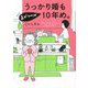 うっかり婚も気がつけば10年め。(はちみつコミックエッセイ) [単行本]