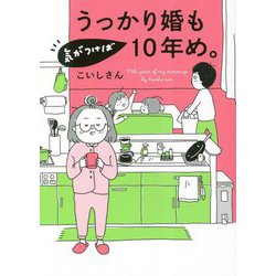 うっかり婚も気がつけば10年め。(はちみつコミックエッセイ) [単行本]