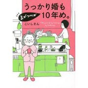 うっかり婚も気がつけば10年め。(はちみつコミックエッセイ) [単行本]