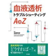 血液透析トラブルシューティングAtoZ [単行本]