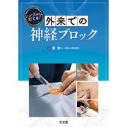 シンプルに打てる！外来での神経ブロック [単行本]