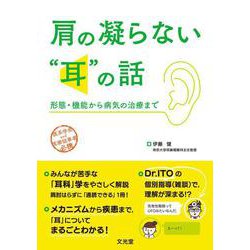 肩の凝らない“耳”の話　形態・機能から病気の治療まで [単行本]
