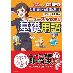 ニュースがわかる基礎用語〈2023-2024年版〉―就職・資格・公務員試験に! 就活 新社会人 [単行本]