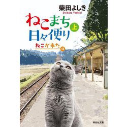 ねこまち日々便り〈上〉ねこが来た編(祥伝社文庫) [文庫]