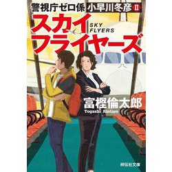 スカイフライヤーズ―警視庁ゼロ係小早川冬彦〈2〉(祥伝社文庫) [文庫]