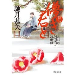 儚き君と―蛇杖院かけだし診療録〈4〉(祥伝社文庫) [文庫]