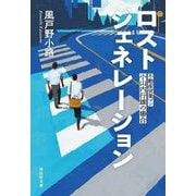 ロストジェネレーション―不動産営業マン・小山内行雄の場合(祥伝社文庫) [文庫]