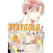 ＳＴＡＹＧＯＬＤ　それから。<2>(ｏｎ　ＢＬＵＥ　ＣＯＭＩＣＳ) [コミック]