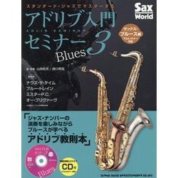 スタンダード・ジャズでマスターするアドリブ入門セミナー〈3〉サックス・ブルース編(アルト/テナー対応) [単行本]