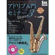 スタンダード・ジャズでマスターするアドリブ入門セミナー〈3〉サックス・ブルース編(アルト/テナー対応) [単行本]