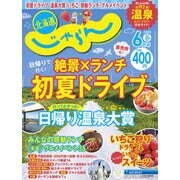 北海道じゃらん 2023年 06月号 [雑誌]