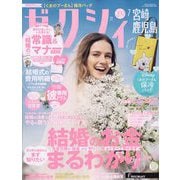 ゼクシィ 宮崎・鹿児島版 2023年 07月号 [雑誌]