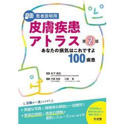 患者説明用 皮膚疾患アトラス　第2版－あなたの病気はこれですよ100疾患 第2版 [単行本]