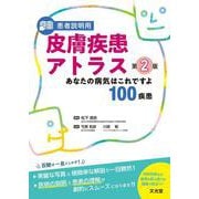 患者説明用 皮膚疾患アトラス　第2版－あなたの病気はこれですよ100疾患 第2版 [単行本]