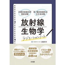 放射線生物学　（ラジエーションノート　診療放射線技師国家試験・第1種放射線取扱主任者試験） [単行本]