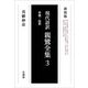 現代語訳 親鸞全集〈3〉宗義・註釈 新装版 [単行本]