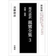 現代語訳 親鸞全集〈3〉宗義・註釈 新装版 [単行本]