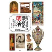 近代日本の視覚開化明治―呼応し合う西洋と日本のイメージ [単行本]