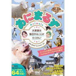 あにまるずAnimals大家族は毎日やることがたくさん! [単行本]