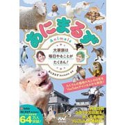 あにまるずAnimals大家族は毎日やることがたくさん! [単行本]