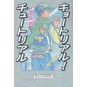 キョートリアル!自伝的チュートリアル [単行本]
