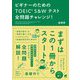 ビギナーのためのTOEIC S&Wテスト全問題チャレンジ!―音声DL付き [単行本]