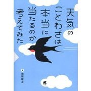 天気のことわざは本当に当たるのか考えてみた [単行本]