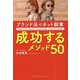 ブランド品でネット副業成功するメソッド50―Method 50 to Succeed in Product Sales of Branded Goods [単行本]