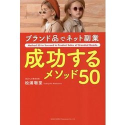 ブランド品でネット副業成功するメソッド50―Method 50 to Succeed in Product Sales of Branded Goods [単行本]