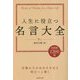 人生に役立つ名言大全―Words of Wisdom for a Better Life [単行本]