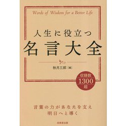 人生に役立つ名言大全―Words of Wisdom for a Better Life [単行本]