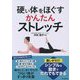硬い体をほぐすかんたんストレッチ [単行本]