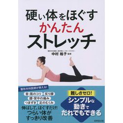 硬い体をほぐすかんたんストレッチ [単行本]
