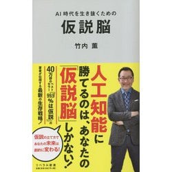 AI時代を生き抜くための仮説脳(リベラル新書) [新書]