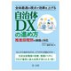 全体最適の視点で効果を上げる自治体DXの進め方―推進段階別の課題と対応 [単行本]