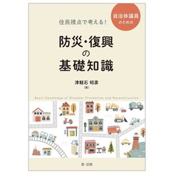 住民視点で考える!自治体議員のための防災・復興の基礎知識 [単行本]
