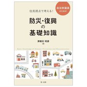 住民視点で考える!自治体議員のための防災・復興の基礎知識 [単行本]