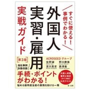 外国人実習・雇用実戦ガイド―すぐに使える!事例でわかる! 第3版 [単行本]