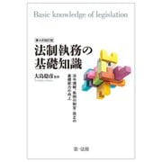 法制執務の基礎知識―法令理解、条例の制定・改正の基礎能力の向上 第4次改訂版 [単行本]