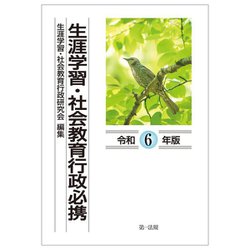 生涯学習・社会教育行政必携〈令和6年版〉 [単行本]