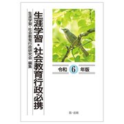 生涯学習・社会教育行政必携〈令和6年版〉 [単行本]