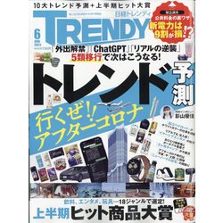 日経 TRENDY （トレンディ） 2023年 06月号 [雑誌]