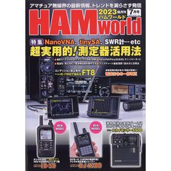 HAM world （ハムワールド） 2023年 07月号 [雑誌]