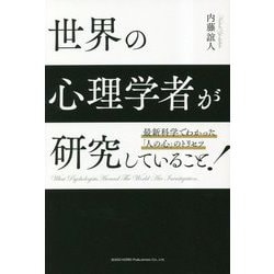 世界の心理学者が研究していること!―最新科学でわかった「人の心」のトリセツ [単行本]