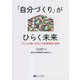 「自分づくり」がひらく未来―子どもの願いを支える教育課程の創造 [単行本]