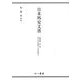 日本外交文書　沖縄返還 　第一巻(第三次吉田内閣期から池田内閣期まで) [単行本]