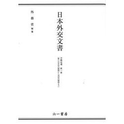 日本外交文書　沖縄返還 　第一巻(第三次吉田内閣期から池田内閣期まで) [単行本]
