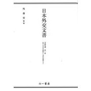 日本外交文書　沖縄返還 　第一巻(第三次吉田内閣期から池田内閣期まで) [単行本]