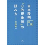 吉本隆明『心的現象論』の読み方 新版 [単行本]
