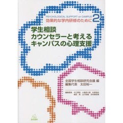 学生相談カウンセラーと考えるキャンパスの心理支援―効果的な学内研修のために〈2〉 [単行本]